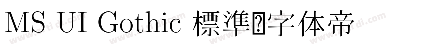 MS UI Gothic 標準字体转换